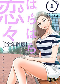はらはら恋々（フルカラー）【全年齢版】