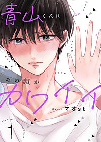 青山くんはあの顔がカワイイ【描き下ろしおまけ付き特装版】