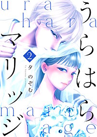うらはらマリッジ【描き下ろしおまけ付き特装版】