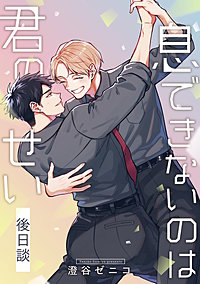 息できないのは君のせい 後日談【単話版】