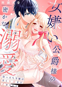 女嫌い公爵様の密かな溺愛～崖っぷち令嬢は甘くトぶまでイかされる～ 【合冊版】