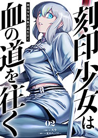 刻印少女は血の道を往く【電子単行本】