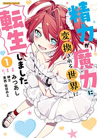 精力が魔力に変換される世界に転生しました