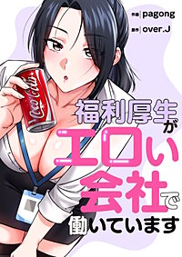 福利厚生がエロい会社で働いています【タテヨミ】