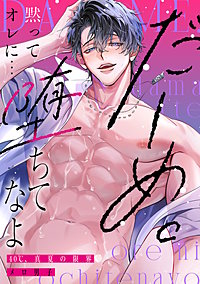 だーめ。黙ってオレに…堕ちてなよ～40℃、真夏の限界メロ男子～
