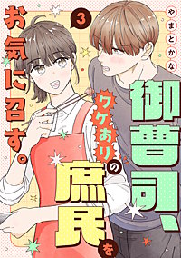 御曹司、ワケありの庶民をお気に召す。【単行本版／描き下ろし特典付き】