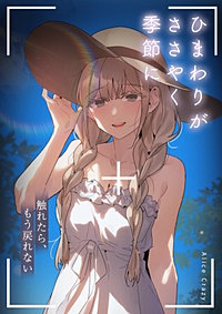 ひまわりがささやく季節に～触れたら、もう戻れない～【タテヨミ】