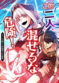この二人、混ぜるな危険！　ギャル召喚士と堅物剣士の狂騒曲【タテヨミ】