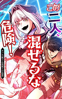 この二人、混ぜるな危険！　ギャル召喚士と堅物剣士の狂騒曲【タテヨミ】