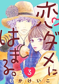 恋ダメにはまる。(話売り)