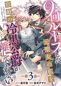 9回ループした元聖女の私を宿敵の冷黒公爵が離してくれない(話売り)