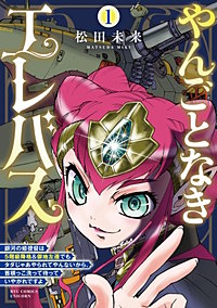 やんごとなきエレバス　銀河の姫提督は５階級降格＆僻地左遷でもタダじゃあやられてやんないから、首根っこ洗って待っていやがれですよ