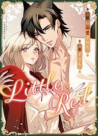 Little Red~狼に溺愛された赤ずきん~【短編】【タテヨミ】