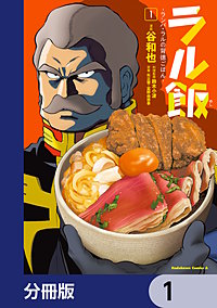 ラル飯‐ランバ・ラルの背徳ごはん‐【分冊版】