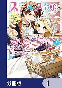 ステルス令嬢の恋愛事情【分冊版】