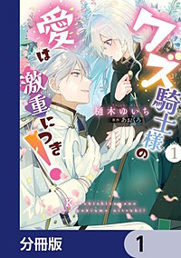クズ騎士様の愛は激重につき！【分冊版】