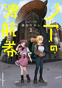 ノアの渡航券