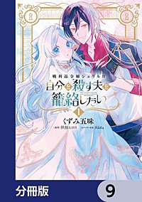 戦利品令嬢シェリルは自分を殺す夫を籠絡したい【分冊版】