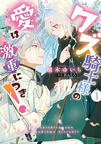 クズ騎士様の愛は激重につき！