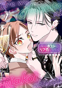 俺はホストにリア恋しない！