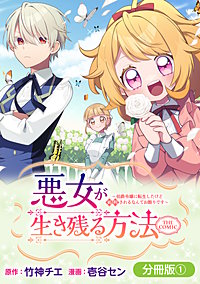 悪女が生き残る方法～伯爵令嬢に転生したけど処刑されるなんてお断りです～ THE COMIC【分冊版】