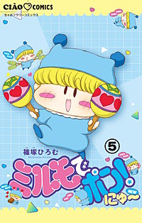 ミルモでポン!にゅ~【マイクロ】