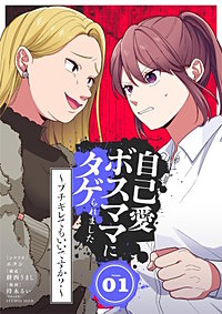 自己愛ボスママにタゲられました　～ブチギレてもいいですか？～