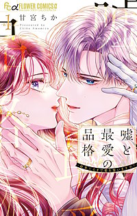 嘘と最愛の品格－命果てるまで愛を誓いますか？－
