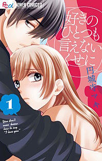 好きのひとつも言えないくせに