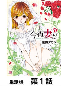 今宵、妻が。【単話版】