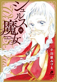 シュルスの魔女【単話版】