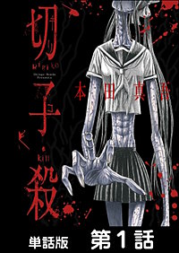 切子・殺【単話版】