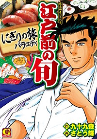 江戸前の旬　にぎりの旅バラエティ
