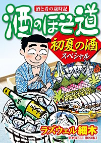 酒のほそ道　初夏の酒スペシャル