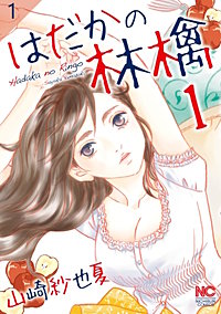 はだかの林檎【タテヨミ】