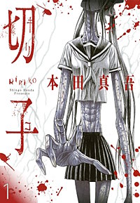 切子／切子・殺【タテヨミ】