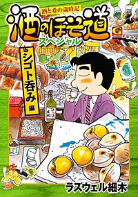 酒のほそ道スペシャル シゴト呑み編