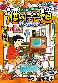 酒のほそ道スペシャル　家呑み編