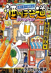 酒のほそ道スペシャル　東京街呑み編
