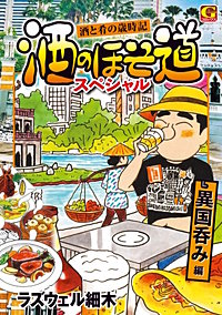 酒のほそ道スペシャル 異国呑み編