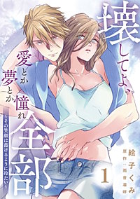 壊してよ、愛とか夢とか憧れ全部～その笑顔は蕩けるように冷たい～【単話版】