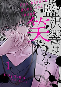 藍沢響は笑わない【単話版】