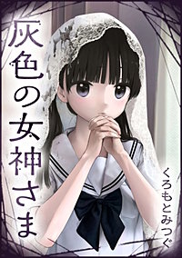 灰色の女神さま【単話版】