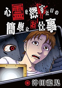 心霊を探すだけの簡単なお仕事【単話版】