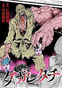 ケガレタチ【単話版】