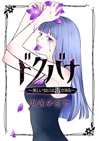 ドクバナ~美しい女には毒がある~【単話版】