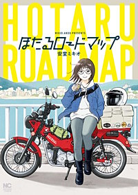 ほたるロードマップ【単話版】