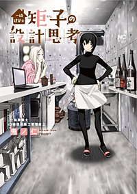 一級建築士矩子の設計思考【単話版】