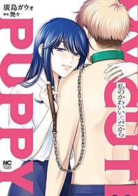 私のかわいい犬だから【単話版】