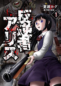 反逆者アリス【電子単行本版】